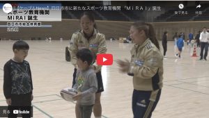 四日市スポーツフェスティバルを特集したCTYのYouTube動画のサムネイル画像。MiRAIが出展した子ども向け運動体験ブースの様子が映り、四日市で人気の習い事やスポーツイベントとして注目されている。