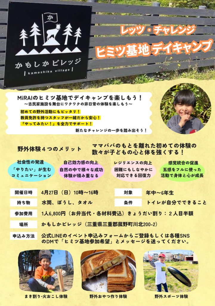四日市・菰野で総合体育を行うMiRAI主催「ヒミツ基地デイキャンプ」のチラシ画像