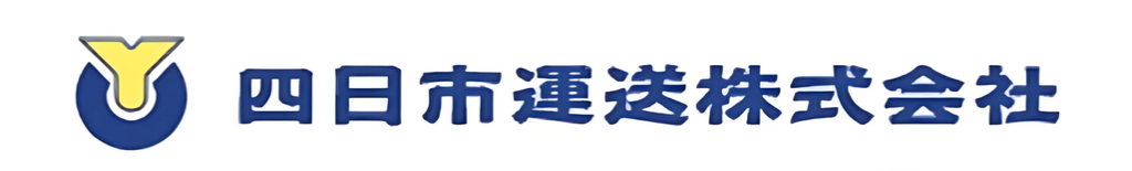 四日市運送株式会社のロゴ｜MiRAIの活動を力強く支える地域物流企業