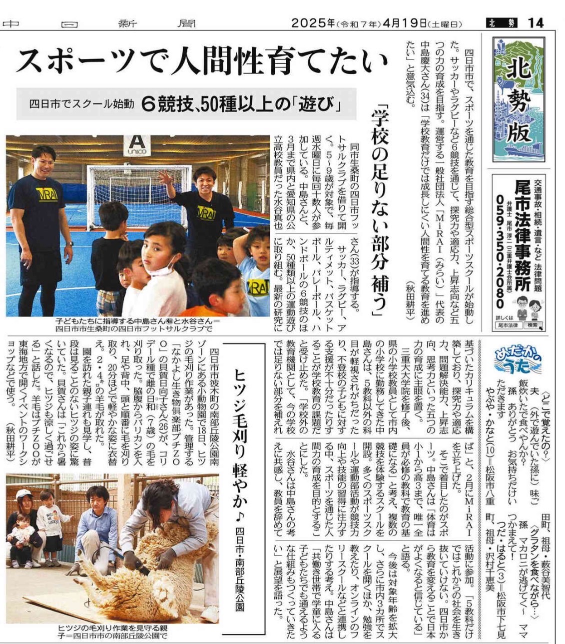 中日新聞（2025年4月19日 北勢版）に掲載されたMiRAIの体育スクールに関する記事。四日市市で始動した子ども向けスクールの理念や活動内容、50種以上の運動遊びによる非認知能力の育成について詳しく紹介されている。
