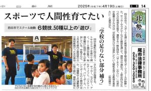 中日新聞（2025年4月19日 北勢版）に掲載されたMiRAIの体育スクールに関する記事。四日市市で始動した子ども向けスクールの理念や活動内容、50種以上の運動遊びによる非認知能力の育成について詳しく紹介されている。