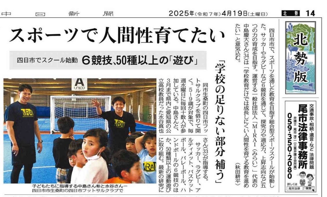 中日新聞（2025年4月19日 北勢版）に掲載されたMiRAIの体育スクールに関する記事。四日市市で始動した子ども向けスクールの理念や活動内容、50種以上の運動遊びによる非認知能力の育成について詳しく紹介されている。