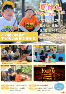 夏休みの宿泊型サマースクールに参加する子どもたちが笑顔で遊んでいるチラシ画像｜自由研究・宿題・お出かけ・思い出がぜんぶ叶う特別企画