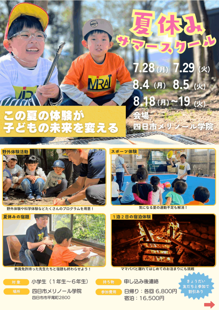 夏休みの宿泊型サマースクールに参加する子どもたちが笑顔で遊んでいるチラシ画像｜自由研究・宿題・お出かけ・思い出がぜんぶ叶う特別企画