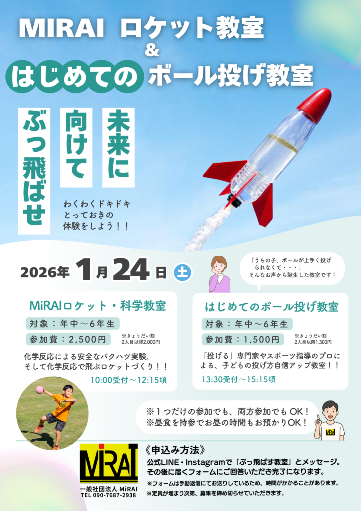 四日市メリノール学院で開催された、総合スポーツスクールMiRAIの科学教室「ペットボトルロケットづくり」の宣伝広告画像
